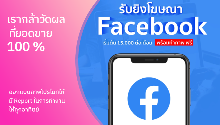 รับยิงแอด Facebook